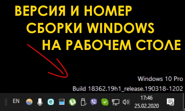 Как показать версию и номер сборки Windows 10 на рабочем столе компьютера