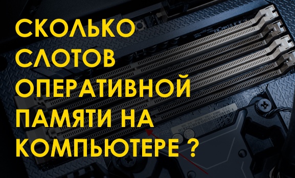 Как узнать, сколько слотов оперативной памяти на компьютере