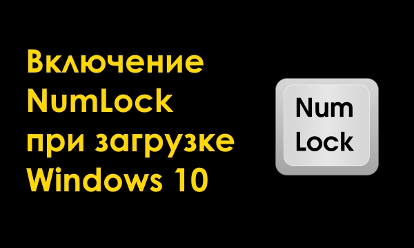 Как настроить включение NumLock при загрузке Windows 10