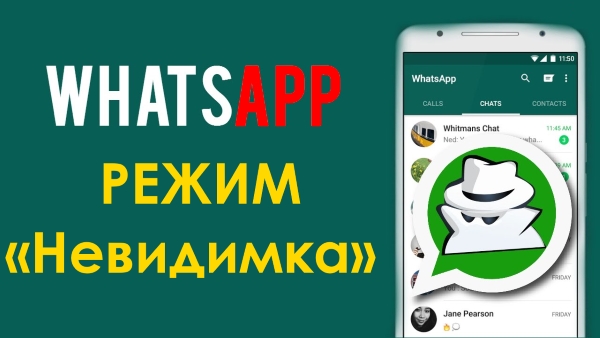 Как в WhatsApp скрыть время посещения, включив режим «Невидимка»