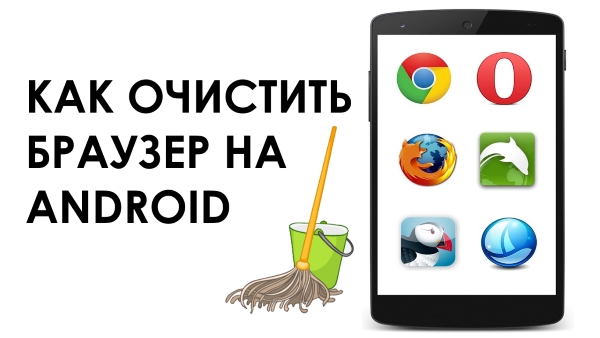 Как полностью очистить браузер на Android