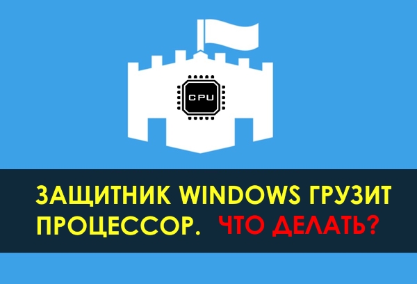 Как ограничить использование процессора Защитником Windows