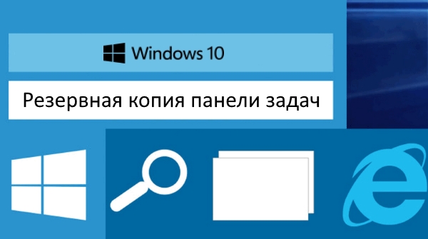 Как создать резервную копию содержимого панели задач в Windows 10