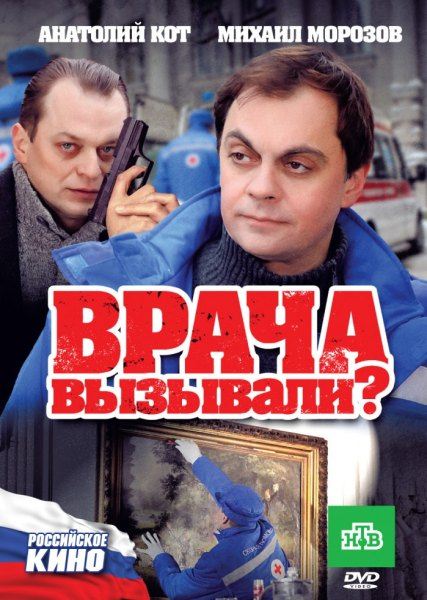 Врача вызывали? (2011/DVDRip