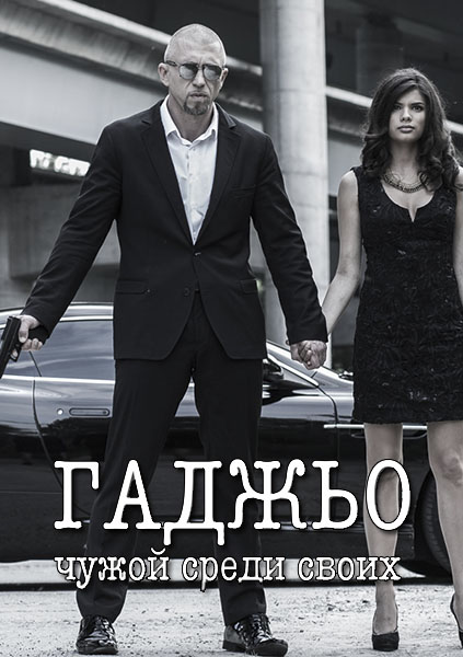 Гаджьо (2014) SATRip