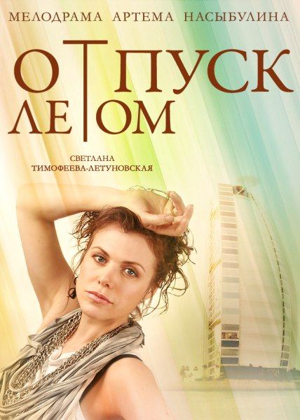 Отпуск летом (2015) SATRip