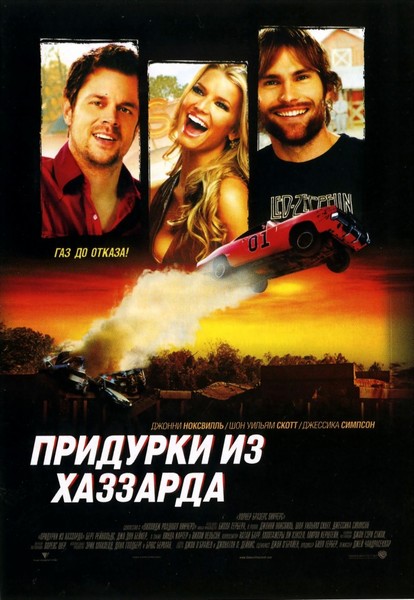 Придурки из Хаззарда (2005) DVDRip