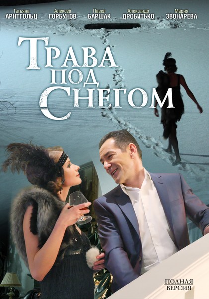 Трава под снегом (2010) DVDRip