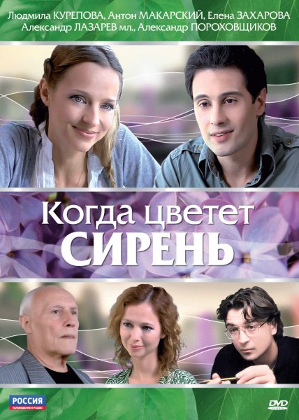 Когда цветет сирень (2010) SATRip