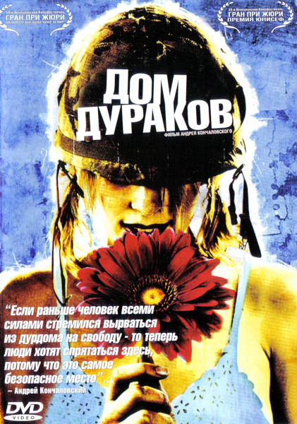 Дом дураков (2002) DVDRip