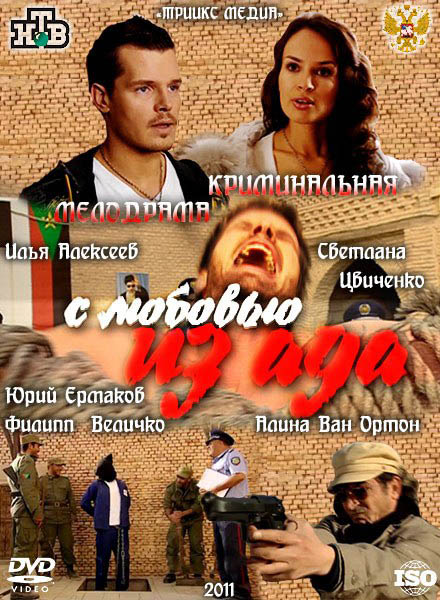 С любовью из ада (2011) SATRip