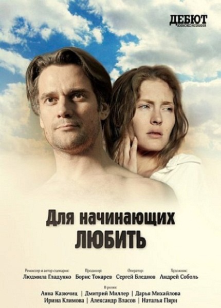 Для начинающих любить (2010) SATRip