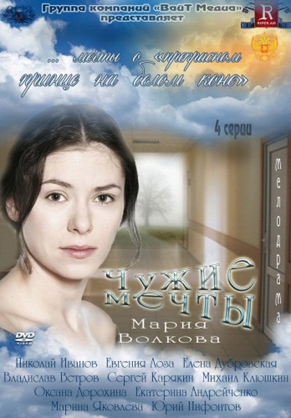 Чужие мечты (2012) SATRip