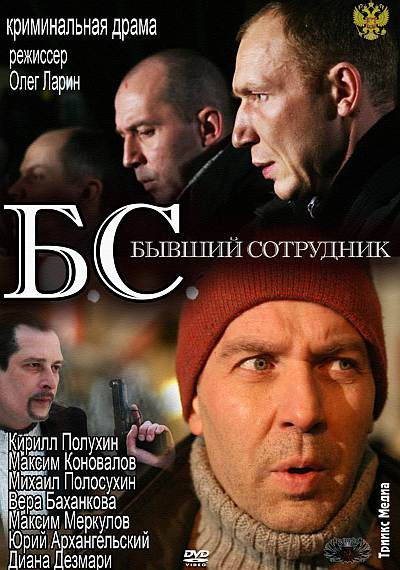 БС, или Б.С. Бывший сотрудник (2012) SATRip