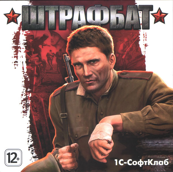 Штрафбат (2012/Repack)