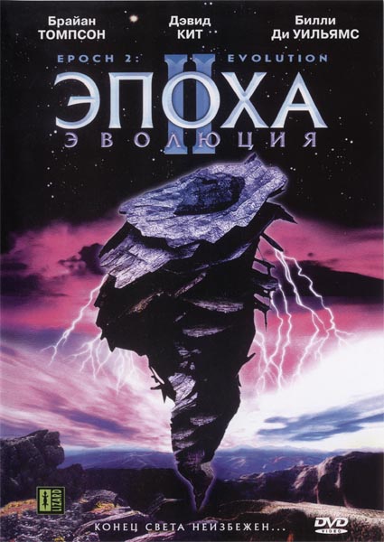 Эпоха 2: Эволюция / Epoch: Evolution (2003/DVDRip)