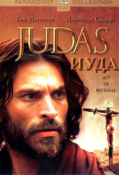 Иуда (2004) DVDRip