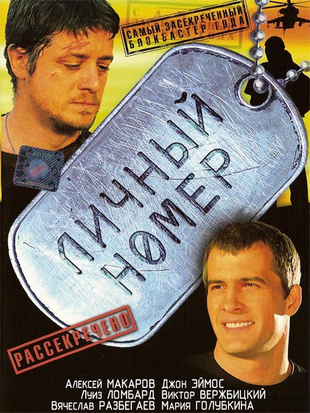 Личный номер (2004) DVDRip