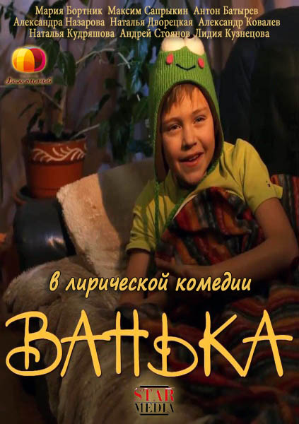 Ванька (2013) SATRip