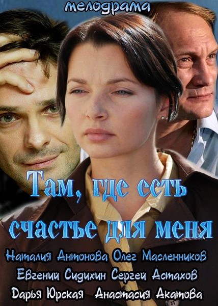 Там, где есть счастье для меня (2013) SATRip