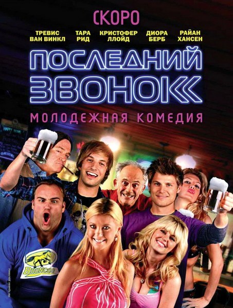 Последний звонок / Last Call (2012/SATRip)