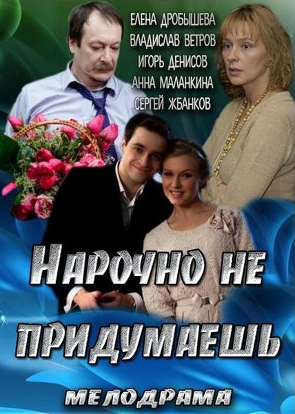 Нарочно не придумаешь (2013/SATRip)