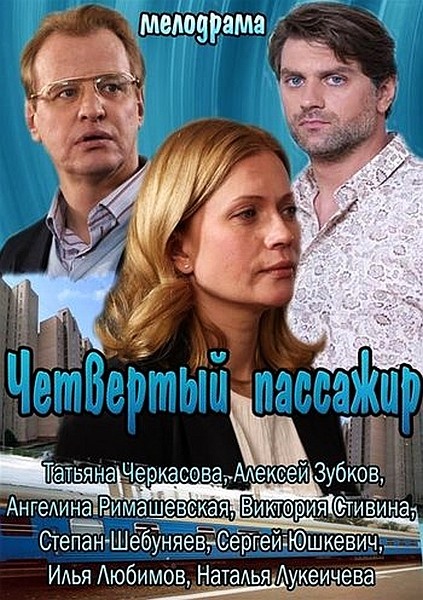 Четвертый пассажир (2013/SATRip/1400Mb/700Mb)