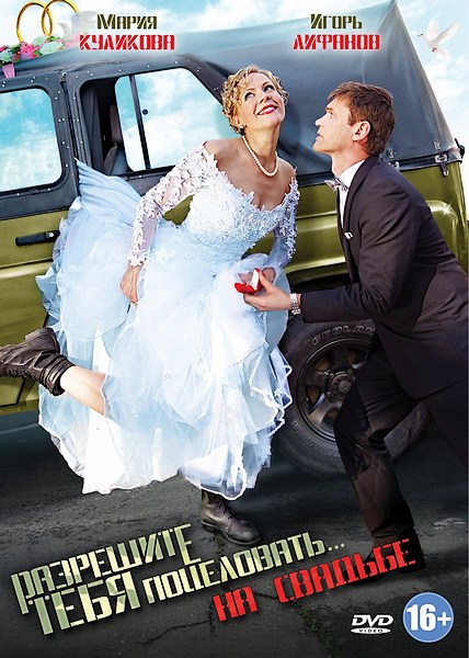 Разрешите тебя поцеловать… на свадьбе (2013) DVDRip