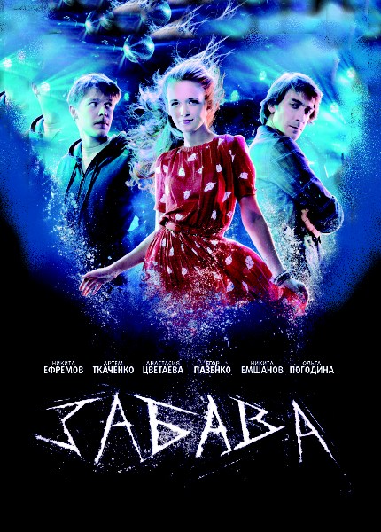 Забава (2012) DVDRip