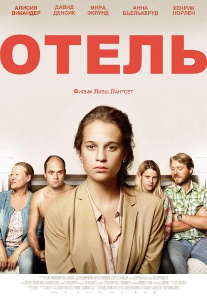 Отель / Hotell (2013) DVDRip