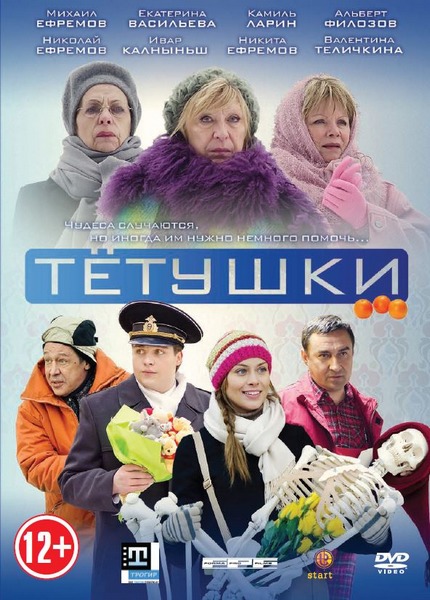 Тётушки (2013) DVDRip