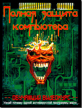 Полная защита компьютера