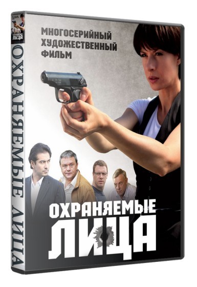 Охраняемые лица