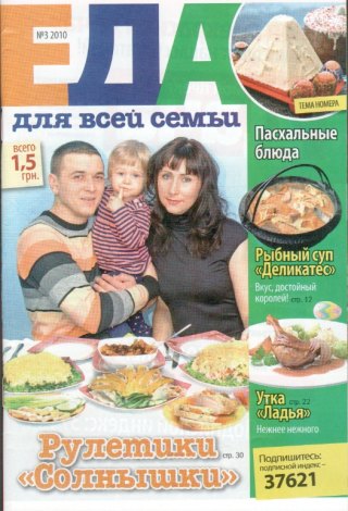 журнал Еда для всей семьи