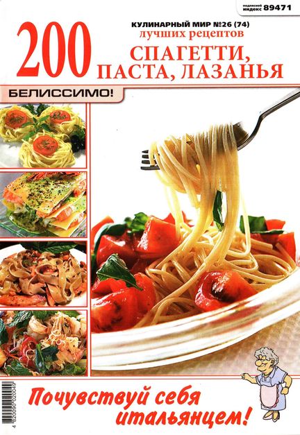 Кулинарный мир №26 2011. Спагетти, паста, лазанья