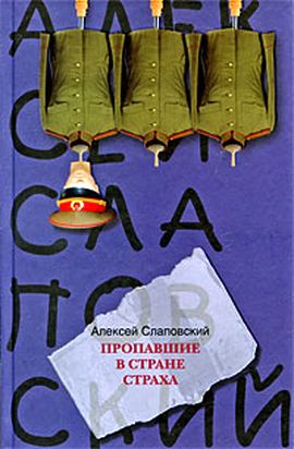 Алексей Слаповский. Пропавшие в стране страха