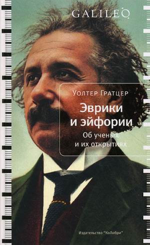 Уолтер Гратцер. Эврики и эйфории. Об ученых и их открытиях