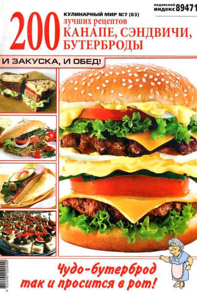 Кулинарный мир №7 (2012). Канапе, сэндвичи, бутерброды