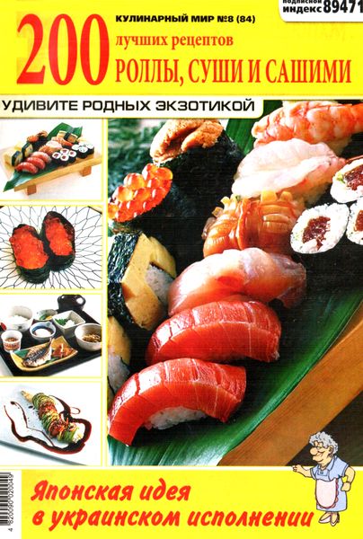 Кулинарный мир №8 (2012). Роллы, суши и сашими