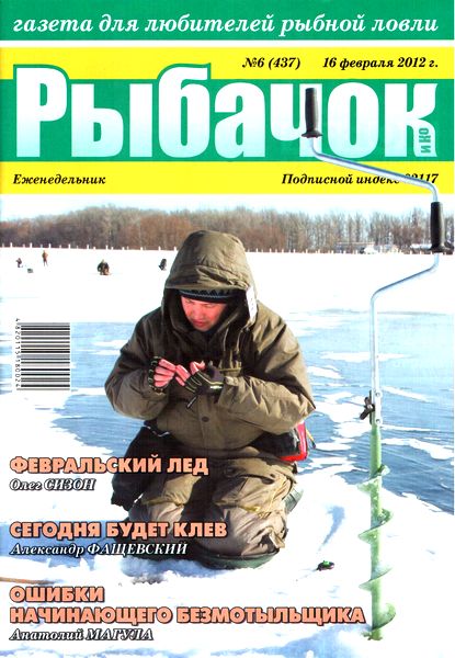 Рыбачок №6 (16 февраля 2012)