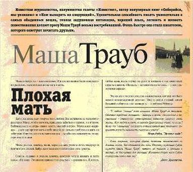 Маша Трауб. Плохая мать