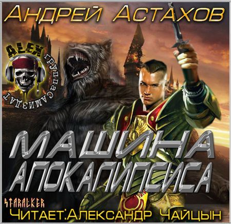 Андрей Астахов. Машина апокалипсиса