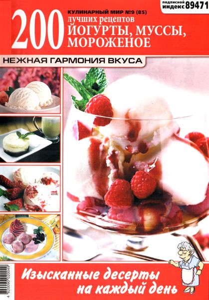 Кулинарный мир №9 (2012). Йогурты, муссы, мороженое