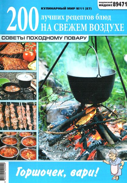 Кулинарный мир №11 (2012). Походная кухня
