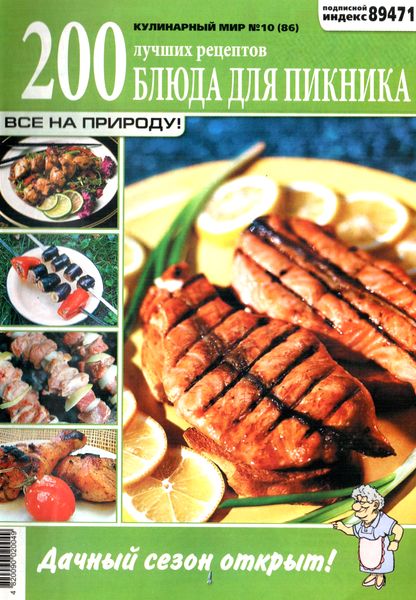 Кулинарный мир №10 (2012). Блюда для пикника