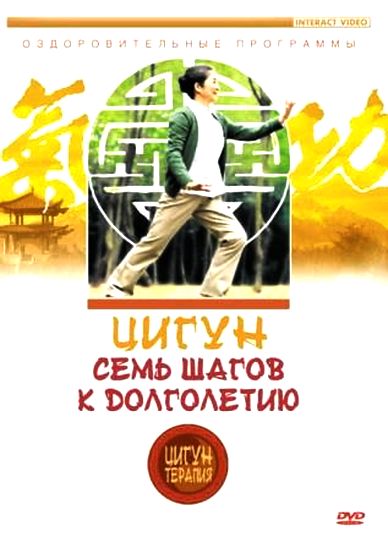 Цигун. Семь шагов к долголетию (2008) DVDRip