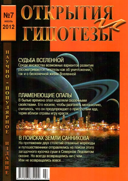 Открытия и гипотезы №7 (июль 2012)