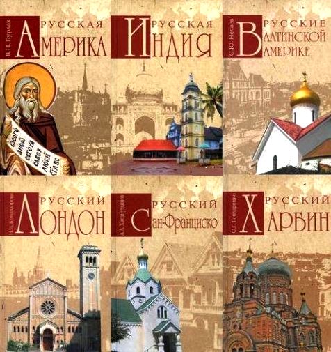 Русские за границей. Серия в 10 книгах