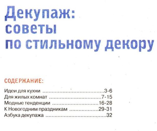 Делаем сами №19/С (октябрь 2012). Декупаж: советы по стильному декору