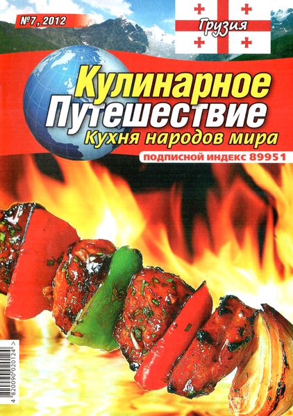 Кулинарное путешествие. Кухня народов мира №7 (2012). Грузия